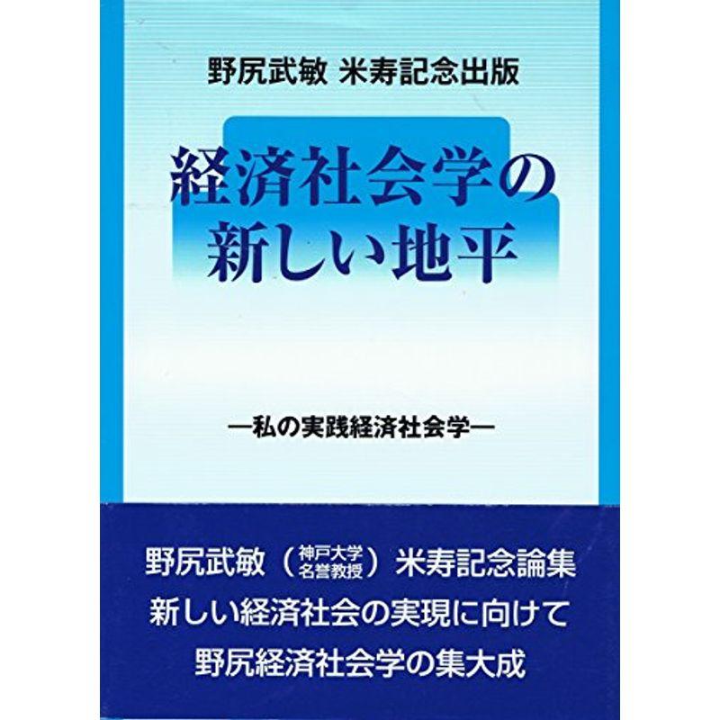 経済社会学の新しい地平 ?私の実践経済社会学