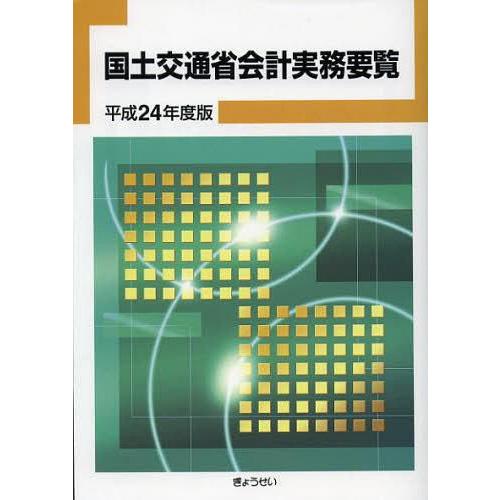 国土交通省会計実務要覧 平成24年度版