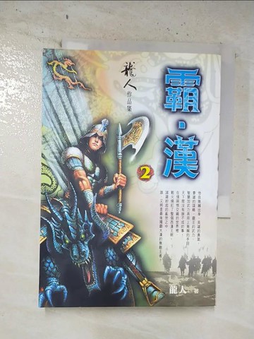 【書寶二手書T6／一般小說_S4V】霸漢(2)_龍人