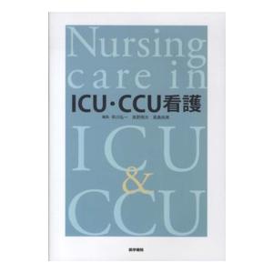 ICU・CCU看護 早川弘一