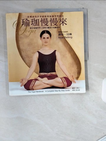 【書寶二手書T6／養生_T9G】瑜珈慢慢來_諾亞‧貝琳
