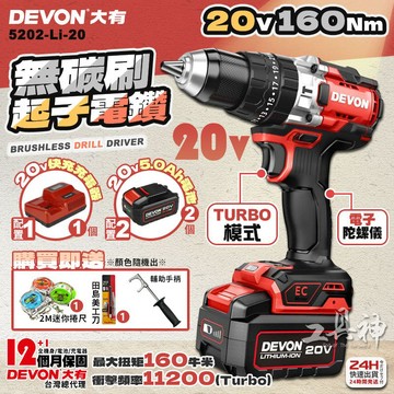 【工具神】DEVON 大有 20V 無刷三用震動電鑽 充電無刷電鑽 無刷電鑽 電鑽 充電電鑽 5202-Li-20