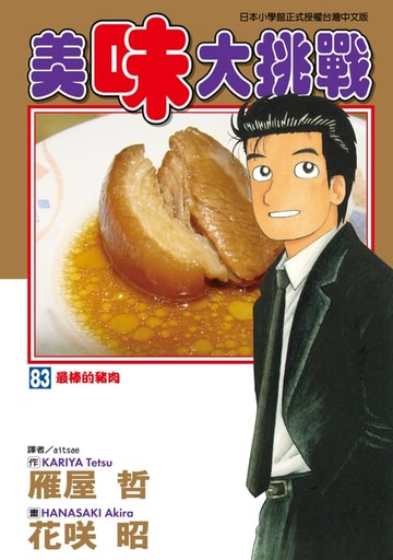 【電子書】美味大挑戰 (83)
