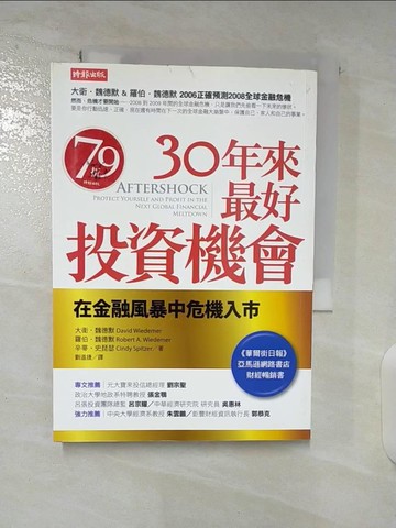【書寶二手書T2／投資_TB1】30年來最好投資機會-在金融風暴中危機入市_大衛‧魏德默