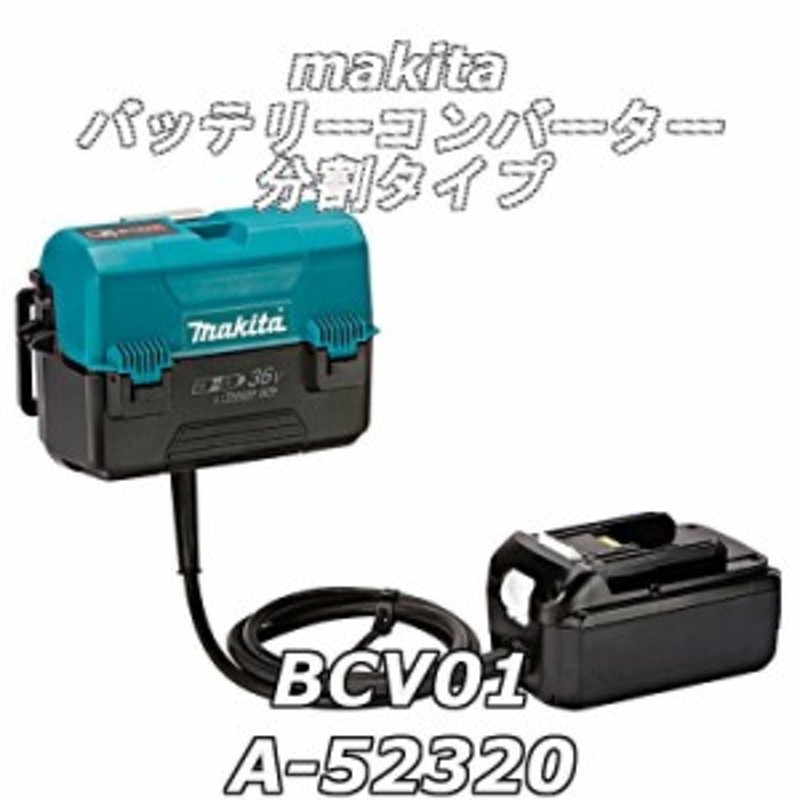 83%OFF!】 マキタ Makita バッテリコンバータ 18Vバッテリ専用 BCV01 A-52320 fucoa.cl