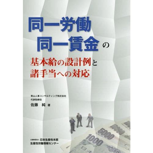 同一労働同一賃金の基本給の設計例と諸手当への対応 基本給の設定例と諸手当の対応