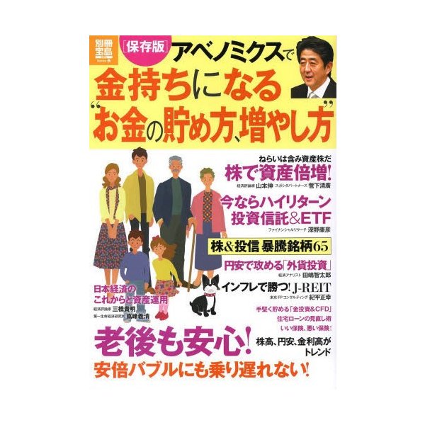 アベノミクスで金持ちになる お金の貯め方,増やし方