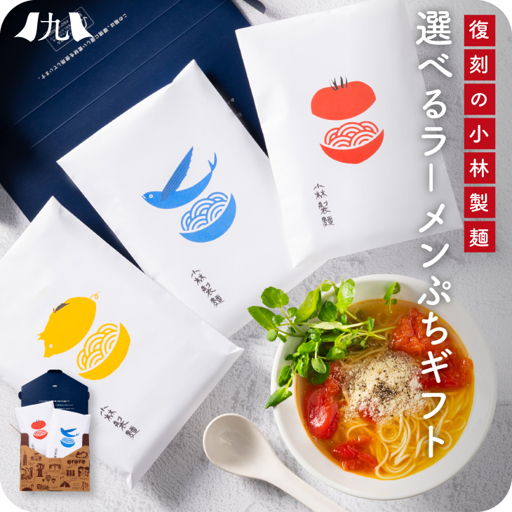 「選べる 小林製麺 ラーメン プチギフト 4食」プレゼント 女性 マツコの知らない世界 テレビで紹介 とまと 醤油 とんこつ 退職 内祝 送料無料