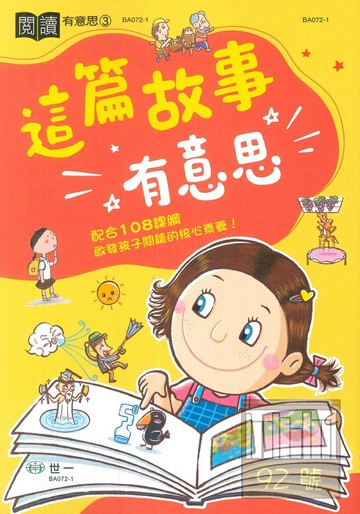 世一國小【閱讀有意思03】這篇故事有意思