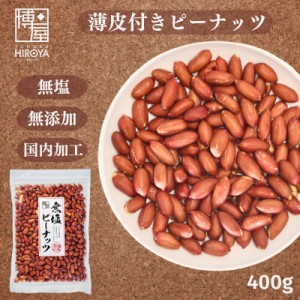 博屋 送料無料 無塩 無添加 薄皮 皮付き ピーナッツ 皮付きピーナッツ 薄皮付きピーナッツ 400g x 1袋 チャック袋入