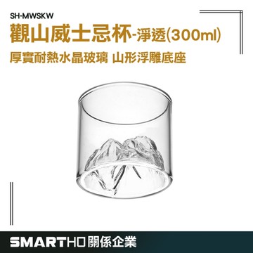 GUYSTOOL 水晶玻璃酒杯 烈酒杯 造型杯子 質感杯子 玻璃酒杯 SH-MWSKW 寬口玻璃杯 山杯 觀山杯 啤酒杯