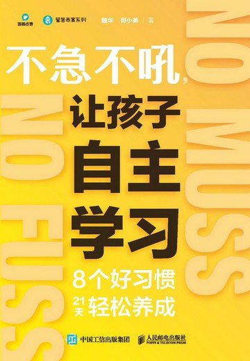 【電子書】不急不吼，让孩子自主学习：8个好习惯21天轻松养成