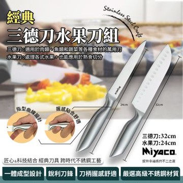 【米雅可】32cm三德刀+24cm經典水果刀組(廚刀 經典刀具 菜刀/MY-K100040-50)