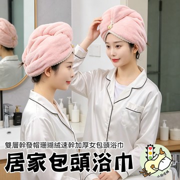 『小蘭優購』雙層乾髮帽 珊瑚絨 乾髮帽 珊瑚絨  擦髮帽 擦頭髮 吸水毛巾 包頭巾 乾髮毛巾 吸水帽 浴帽 擦髮浴帽