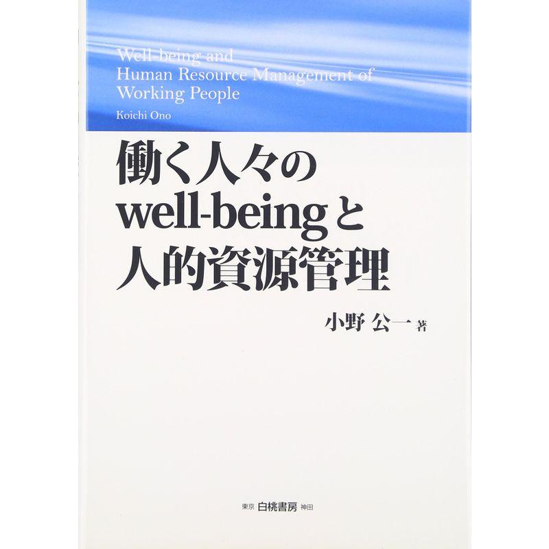 働く人々のwell‐beingと人的資源管理