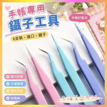 ⭐台灣出貨⭐ 手帳專用鑷子貼紙工具可愛手工聶子手賬咕卡捏子多肉diy小夾子  ~~~