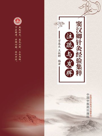 【電子書】窦汉卿针灸经验集粹：注疏与发挥