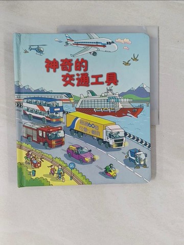 【書寶二手書T1／少年童書_ZAM】神奇的交通工具_羅伯．洛伊德．瓊斯