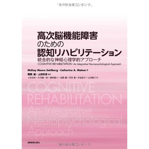 高次脳機能障害のための認知リハビリテーション ?統合的な神経心理学的アプ