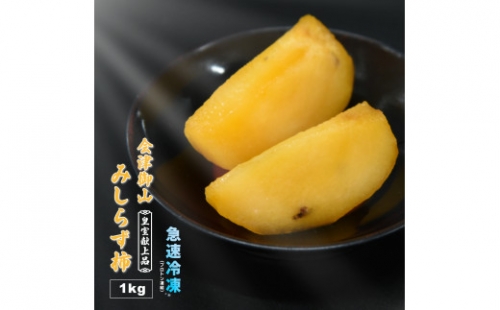 冷凍フルーツ　会津御山みしらず柿　１kg(200g×５袋)