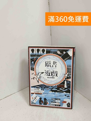 【雷根360免運】【送贈品】獵書遊戲：逃出惡魔島 #九成新【J-1066】