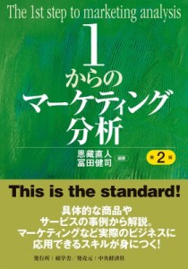  恩藏直人   1からのマーケティング分析 送料無料