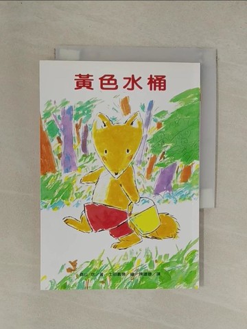【書寶二手書T1／兒童文學_YGN】黃色水桶_森山京