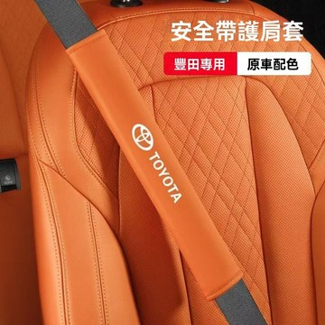 【 在臺新款】Toyota豐田 安全帶護套 安全帶套 車用安全帶護套 安全帶護肩 安全帶防勒 護肩套