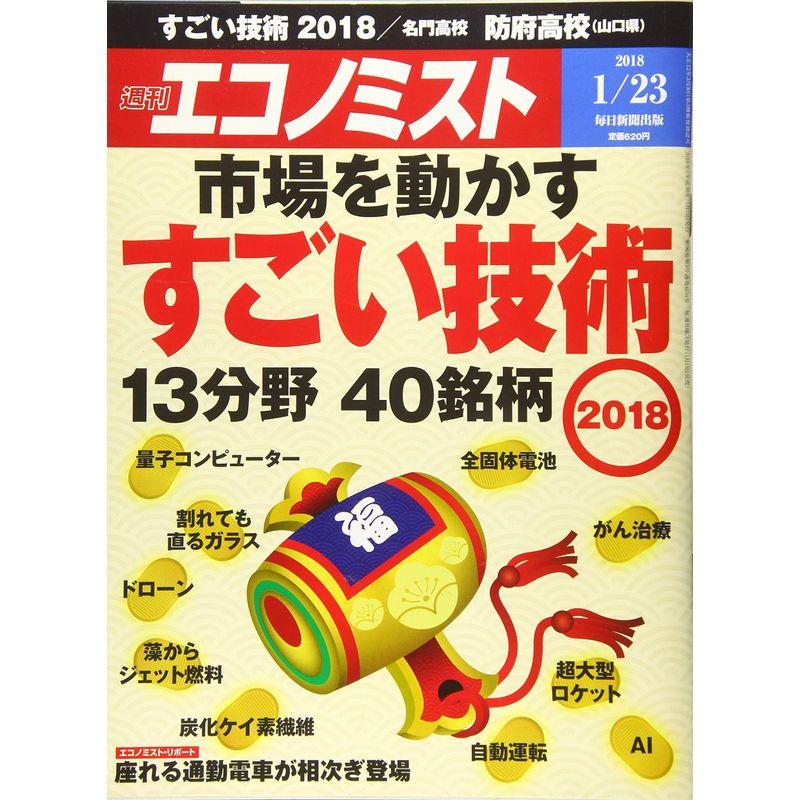 エコノミスト 2018年 23 号