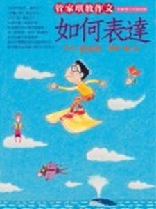 管家琪教作文──如何表達[二手書_良好]