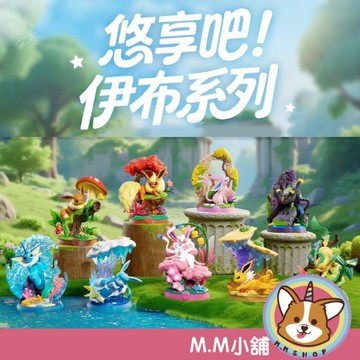 【M.M小舖】『現貨+預購』 盒玩 悠享吧!伊布系列盲盒 盲抽 伊布 悠哉 寶可夢 精靈 月亮伊布 一中盒9入