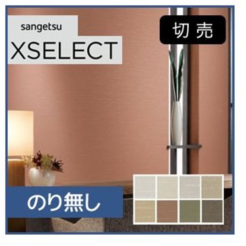 壁紙 のり無し壁紙 サンゲツ Xselect 和室にぴったりのトーンの砂壁の