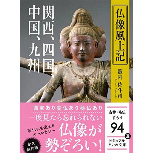 仏像風土記 ~関西,四国,中国,九州