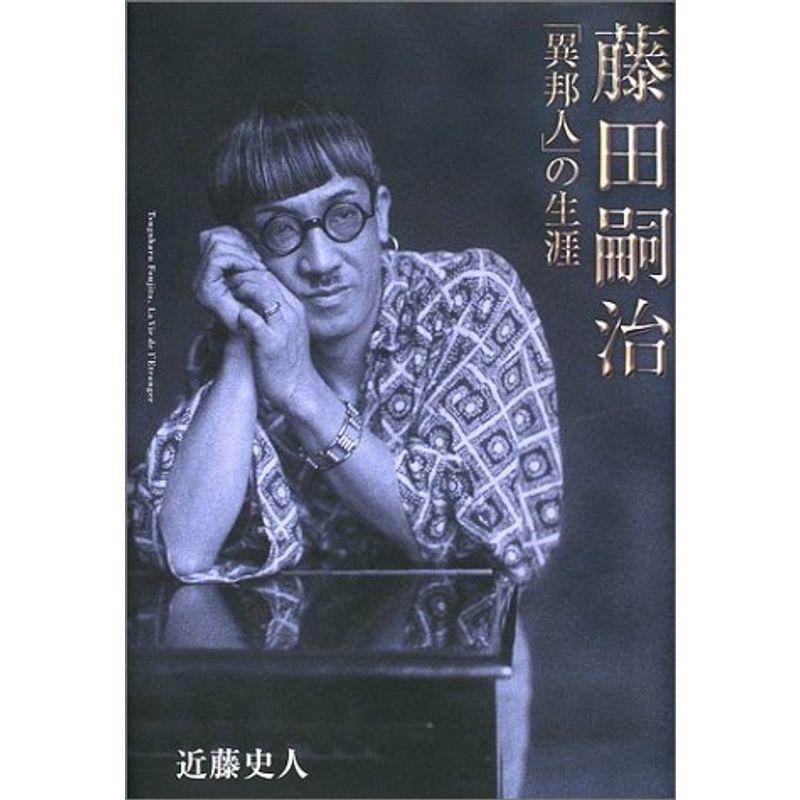 藤田嗣治 異邦人の生涯