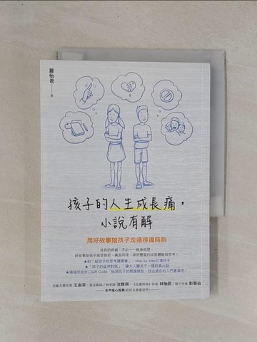 【書寶二手書T1／親子_YCJ】孩子的人生成長痛，小說有解：用好故事陪孩子走過徬徨時刻_羅怡君