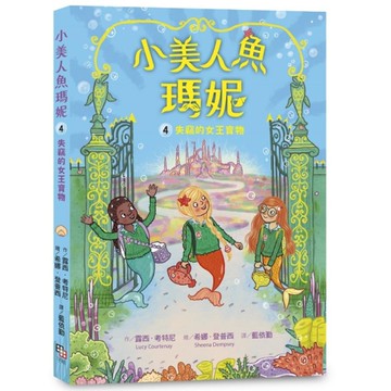 小美人魚瑪妮(4)失竊的女王寶物