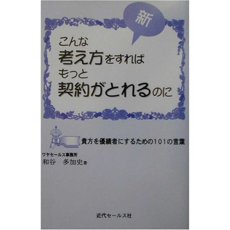 新・こんな考え方をすればもっと契約がとれるのに?貴方を優績者にするための101の言葉