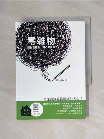 【書寶二手書T1／設計_X1J】零雜物-讓生活輕盈,讓心更自由_Phyllis
