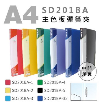 雙德SD201BA PP中間A4彈力夾 彈簧夾  台灣製 輕便夾 檔案夾 資料夾 文件夾