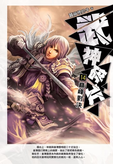 【電子書】武神碎片14巔峰對決