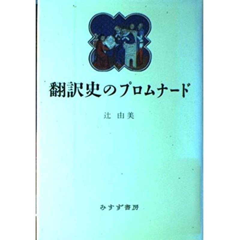 翻訳史のプロムナード