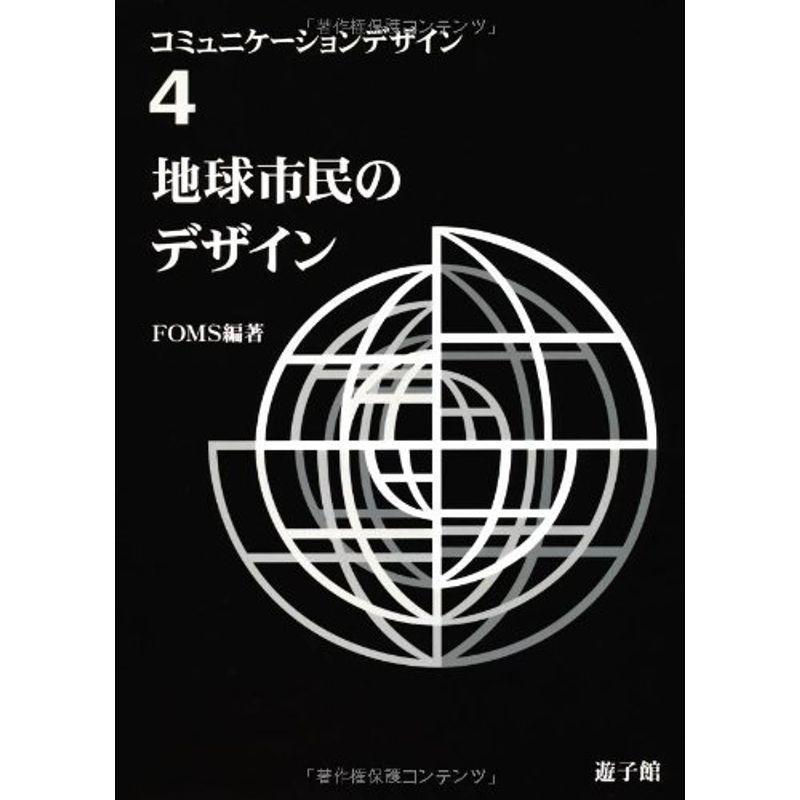 地球市民のデザイン (コミュニケーションデザイン)