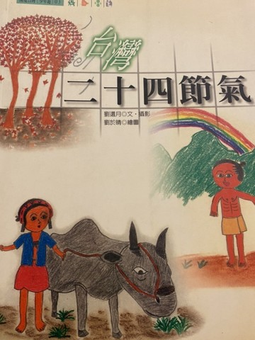台灣二十四節氣[二手書_良好]