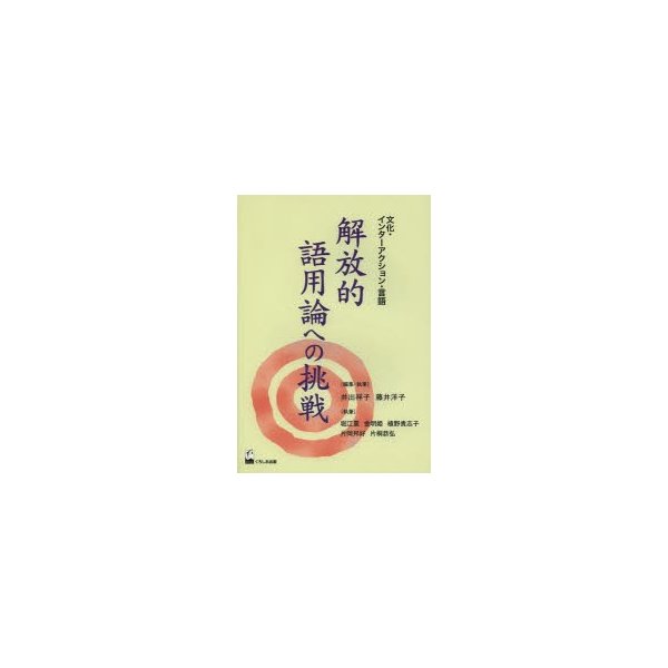 解放的語用論への挑戦 文化・インターアクション・言語