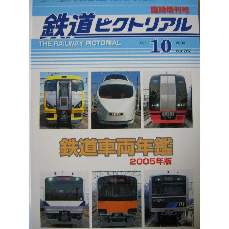 鉄道ピクトリアル 2005年10月臨時増刊号（通巻：767） 鉄道車両年鑑2005年版