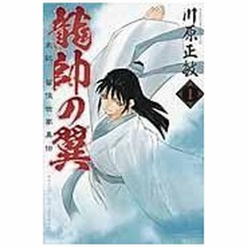 龍帥の翼 史記 留侯世家異伝 １ 川原正敏 通販 Lineポイント最大0 5 Get Lineショッピング