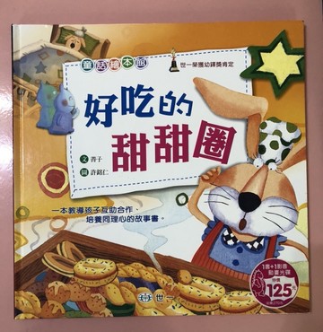 好吃的甜甜圈（精裝）[二手書_良好]