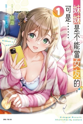 妹妹是不能當女友的，可是……（1）（首刷附錄版）[二手書_良好]