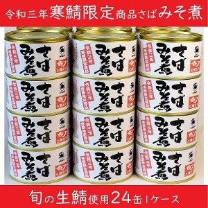 寒鯖限定品　さば缶詰みそ煮200g×24缶入