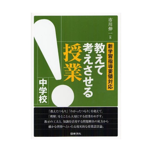 教えて考えさせる授業 中学校 新学習指導要領対応